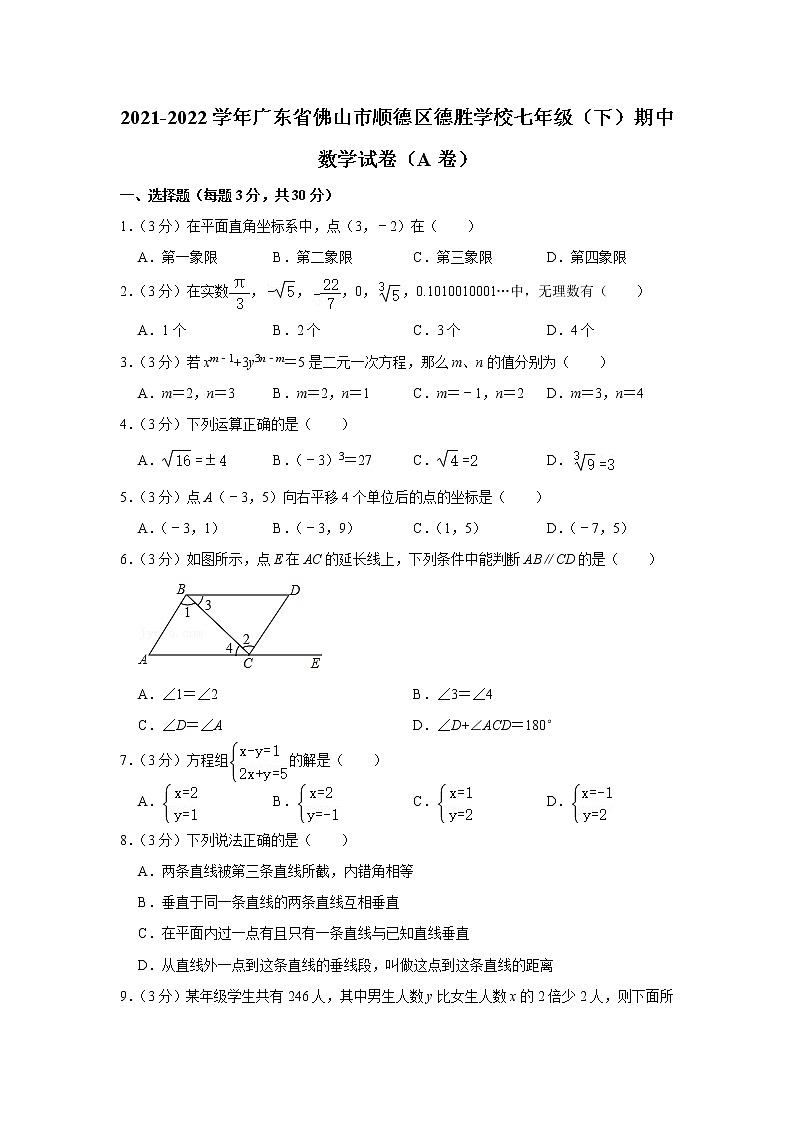 2021-2022学年广东省佛山市顺德区德胜学校七年级（下）期中数学试卷（a卷）(含答案)第1页