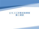 16.2.2二次根式的乘除(除法)PPT课件