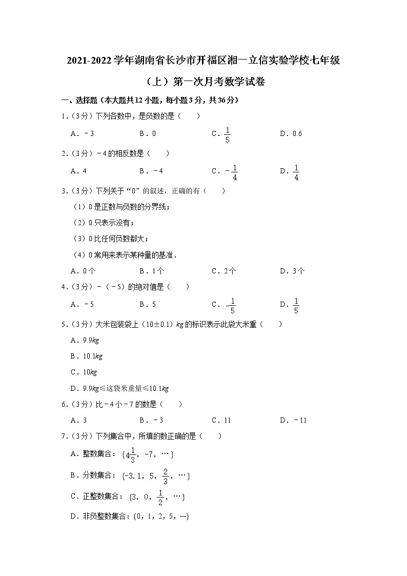 2021-2022学年湖南省长沙市开福区湘一立信实验学校七年级（上）第一次月考数学试卷01