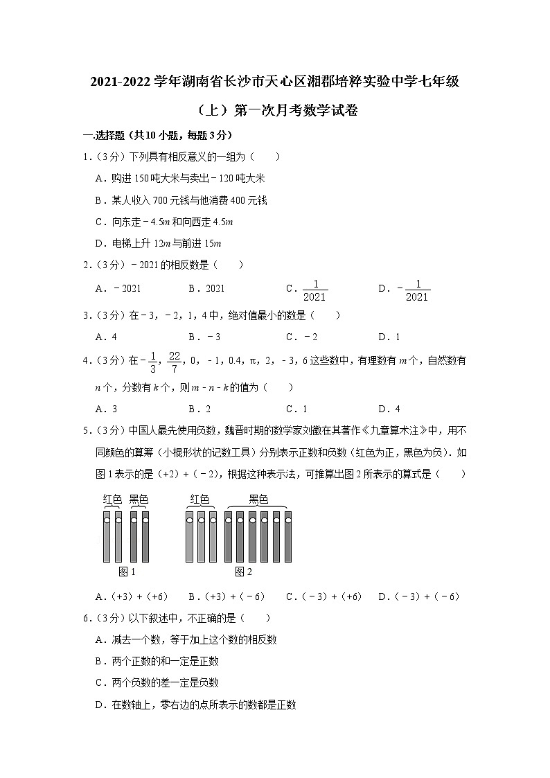 2021-2022学年湖南省长沙市天心区湘郡培粹实验中学七年级（上）第一次月考数学试卷01