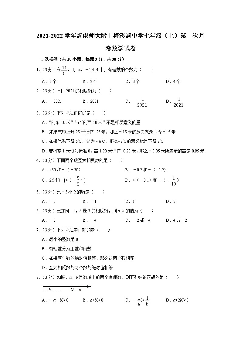 2021-2022学年湖南师大附中梅溪湖中学七年级（上）第一次月考数学试卷第1页