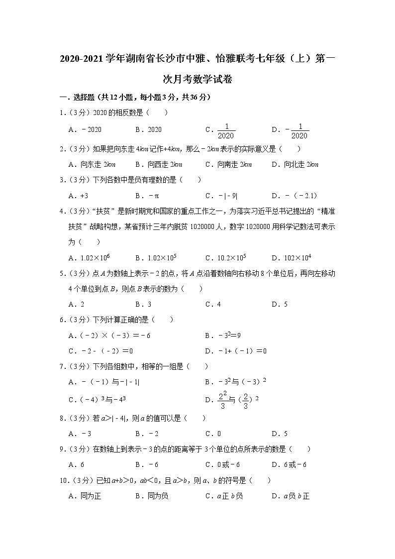2020-2021学年湖南省长沙市中雅、怡雅联考七年级（上）第一次月考数学试卷01