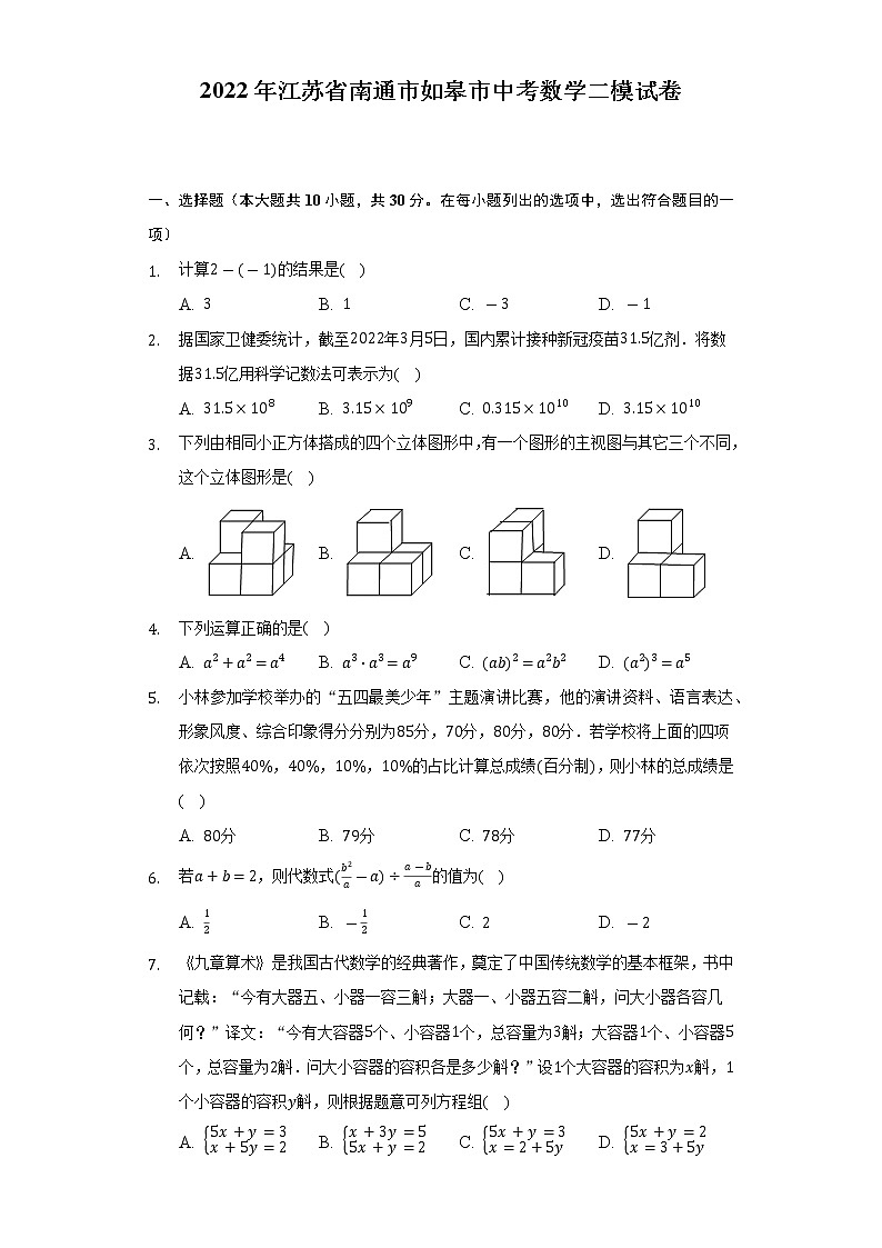 2022年江苏省南通市如皋市中考数学二模试卷（Word解析版）第1页
