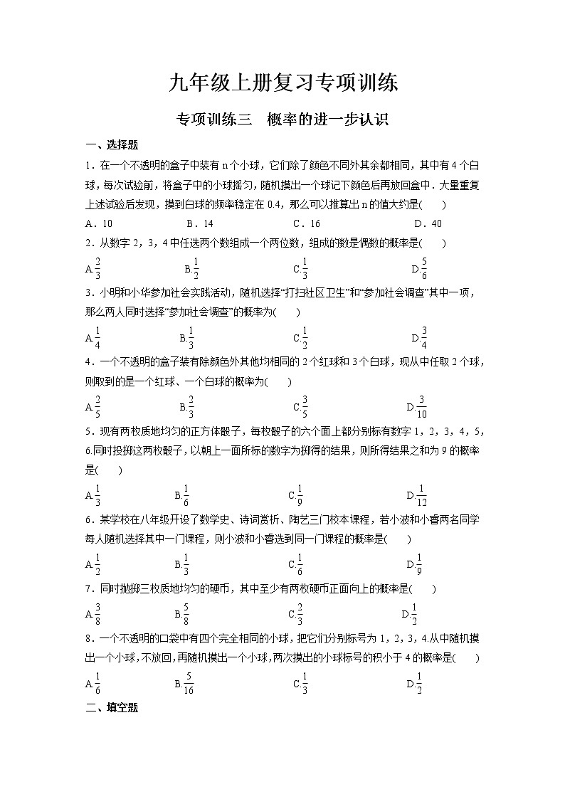 第3章 概率的进一步认识 北师大版数学九年级上册专项训练（无答案）第1页