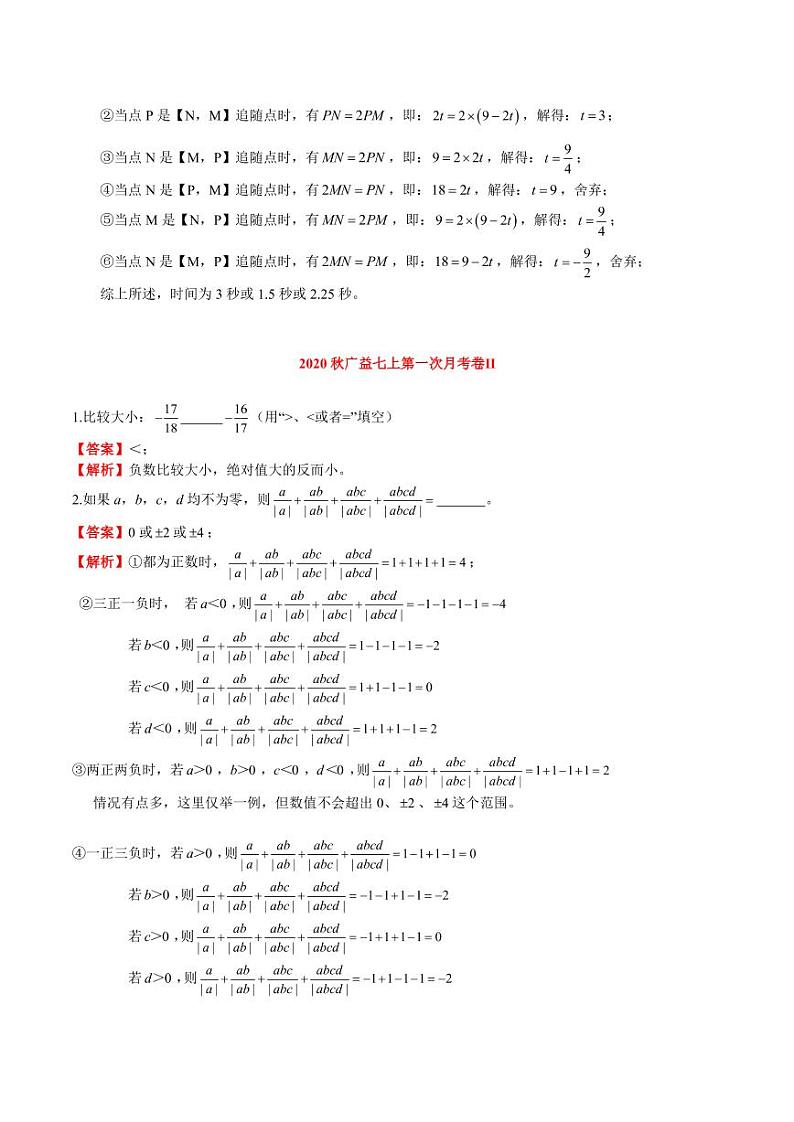 2020秋·七上第一次月考压轴汇编答案与解析第3页