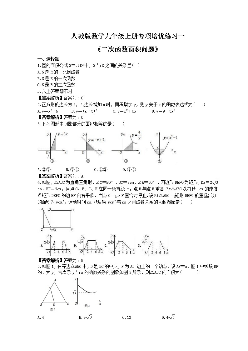 人教版数学九年级上册专项培优练习一《二次函数面积问题》（2份打包，教师版+原卷版）01