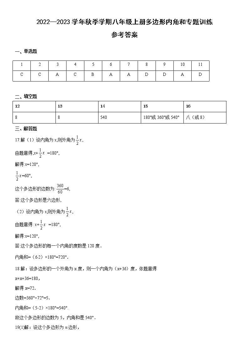 2022—2023学年秋季学期八年级上册11.3.2多边形内角和专题训练（含答案）01
