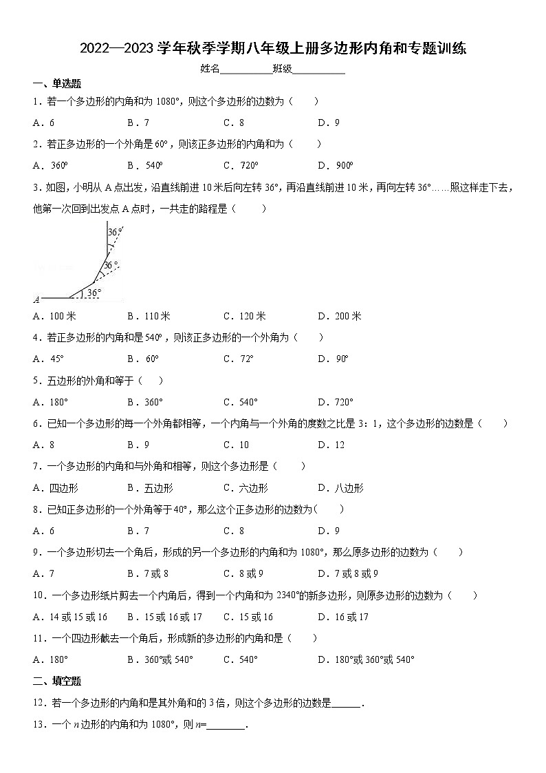 2022—2023学年秋季学期八年级上册11.3.2多边形内角和专题训练（含答案）01