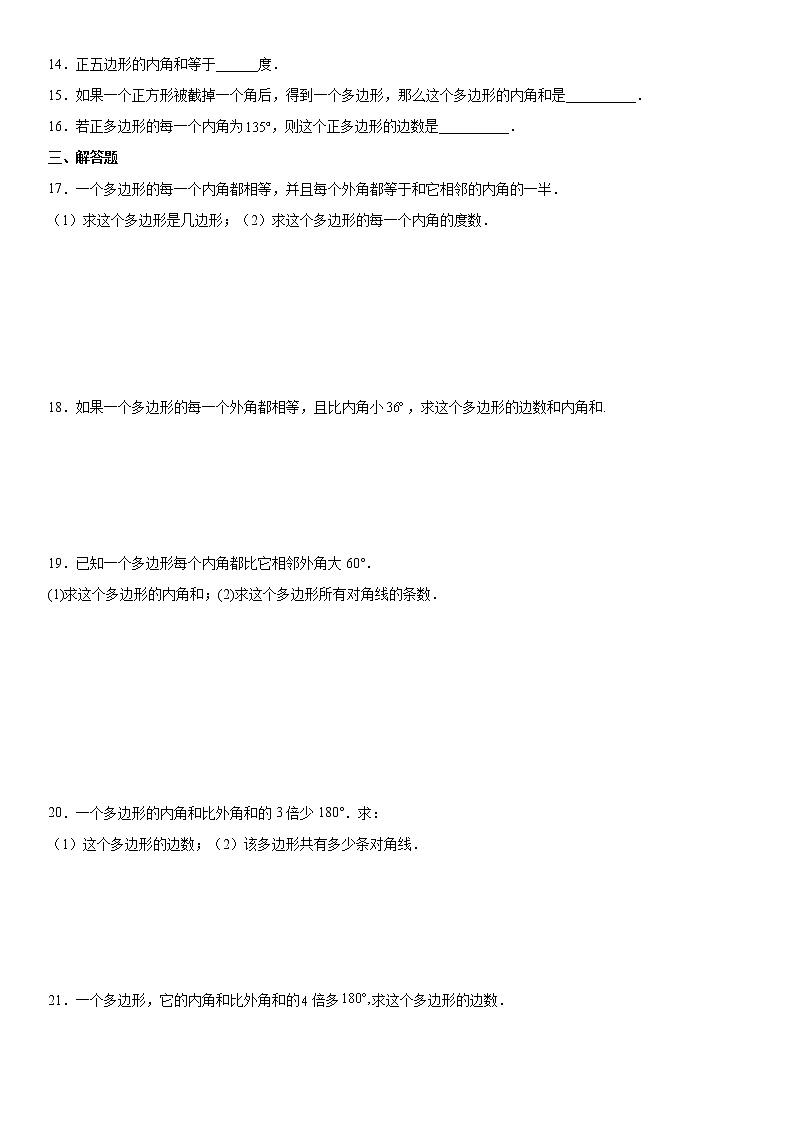 2022—2023学年秋季学期八年级上册11.3.2多边形内角和专题训练（含答案）02