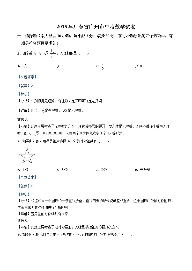 精品解析：广东省广州市2018年中考数学试卷（解析版）第1页