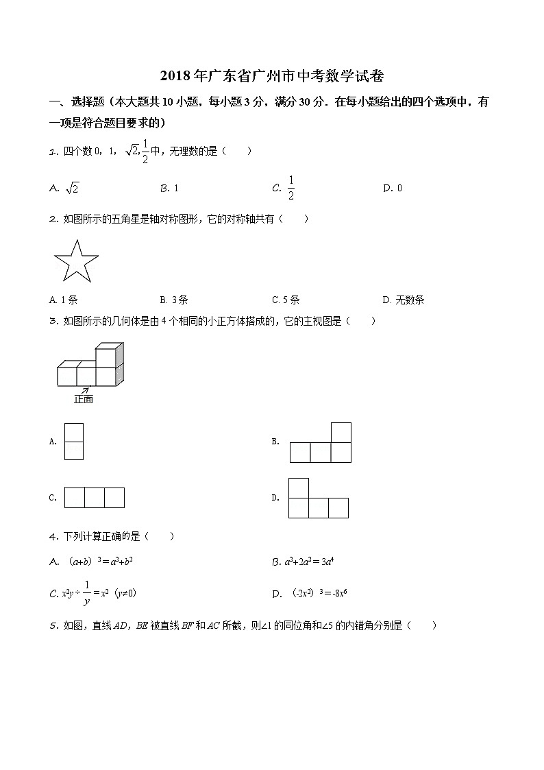 精品解析：广东省广州市2018年中考数学试卷（原卷版）第1页
