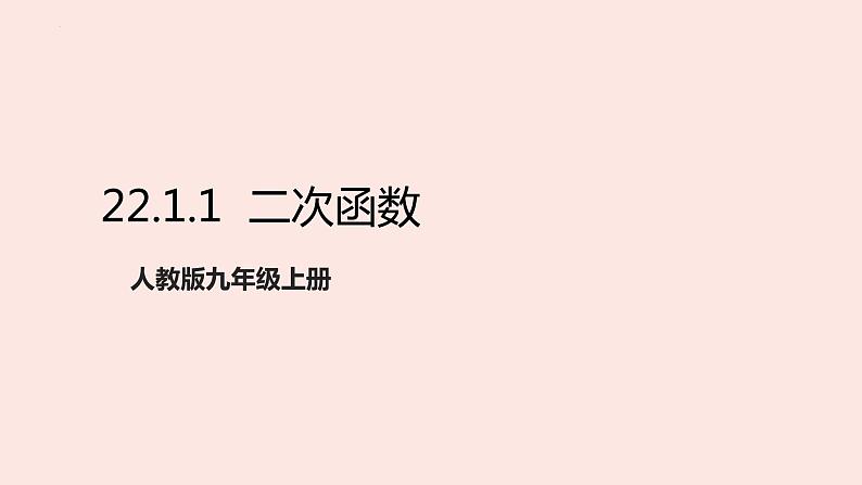 22.1.1  二次函数 课件2021-2022学年人教版数学九年级上册01