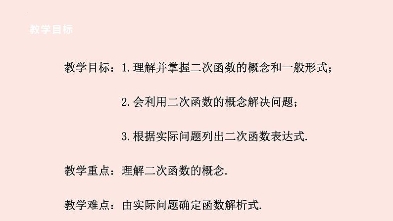 22.1.1  二次函数 课件2021-2022学年人教版数学九年级上册02