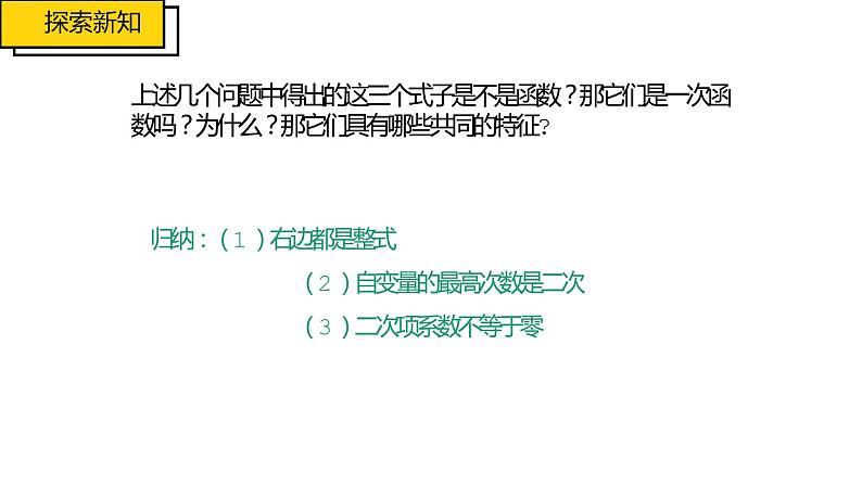 22.1.1 二次函数   课件   2022-2023学年人教版九年级数学上册04