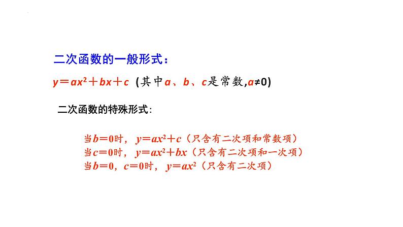 22.1.1 二次函数   课件   2022-2023学年人教版九年级数学上册07