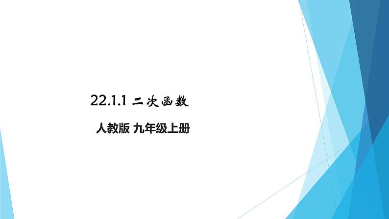 22.1.1 二次函数 课件 2022—2023学年人教版数学九年级上册第1页