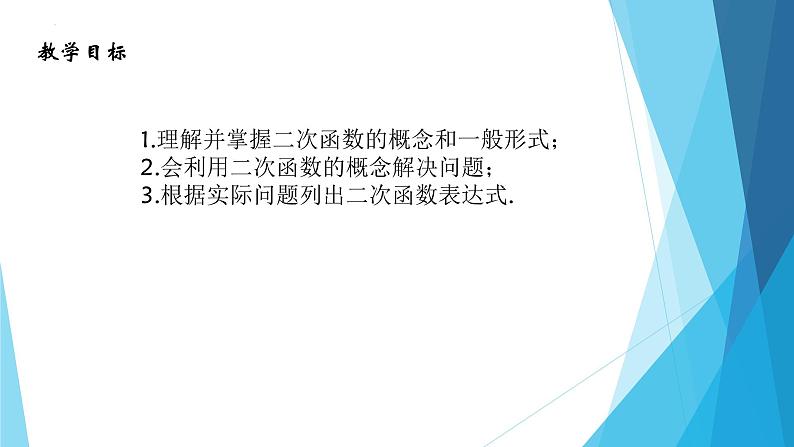 22.1.1 二次函数 课件 2022—2023学年人教版数学九年级上册第2页