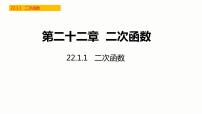 初中数学人教版九年级上册22.1.1 二次函数教学ppt课件