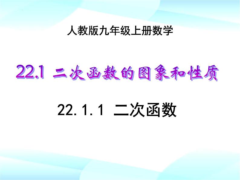 22.1.1 二次函数课件2021-2022学年人教版九年级数学上册第1页