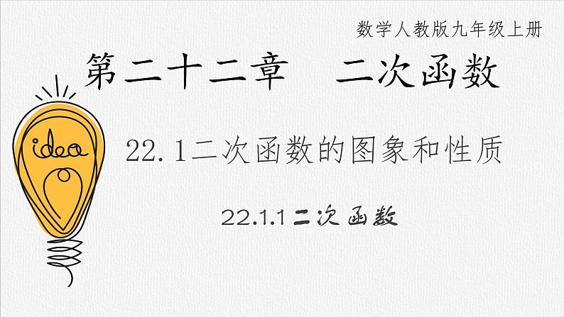 22.1.1二次函数  课件  2022--2023学年人教版九年级数学上册第1页
