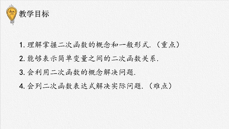 22.1.1二次函数  课件  2022--2023学年人教版九年级数学上册第2页