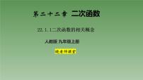 人教版九年级上册22.1.1 二次函数背景图ppt课件