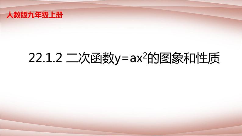 22.1.2  二次函数y=ax2的图象和性质   课件  2021--2022学年人教版九年级数学上册第1页