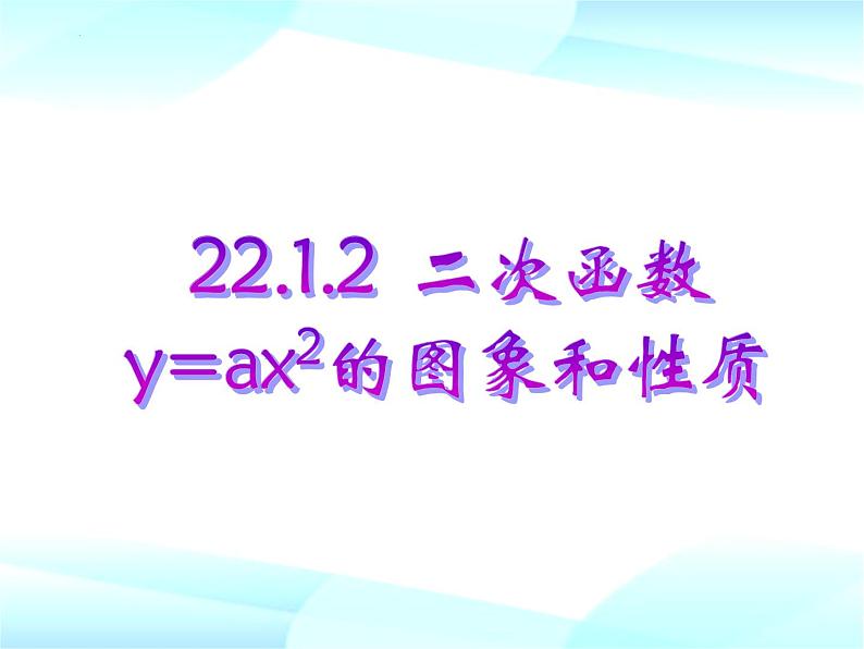 22.1.2  二次函数y=ax²图象和性质 课件 2022—2023学年人教版数学九年级上册01