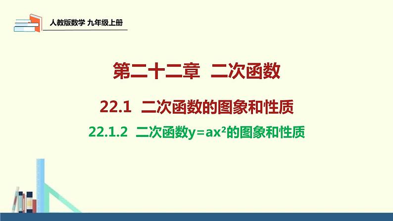 22.1.2 二次函数y=ax2的图象和性质课件  2021-2022学年人教版数学 九年级上册01