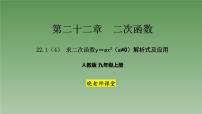 2021学年第二十二章 二次函数22.1 二次函数的图象和性质22.1.1 二次函数图片课件ppt