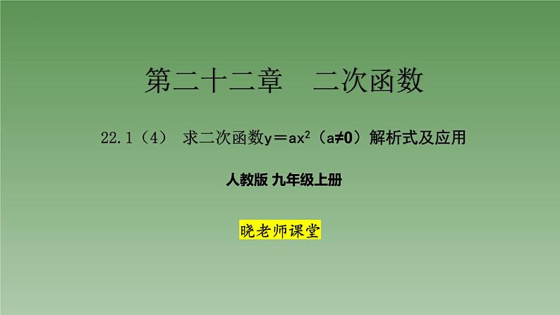 22.1.2　二次函数y=ax2的图象和性质　课件　2022-2023学年人教版数学九年级上册第1页