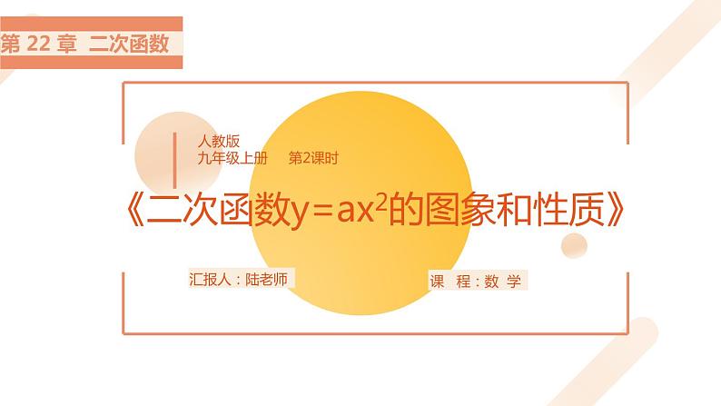 第22章二次函第2课时《二次函数y=ax2的图象和性质》课件2022—2023学年人教版数学九年级上册第1页