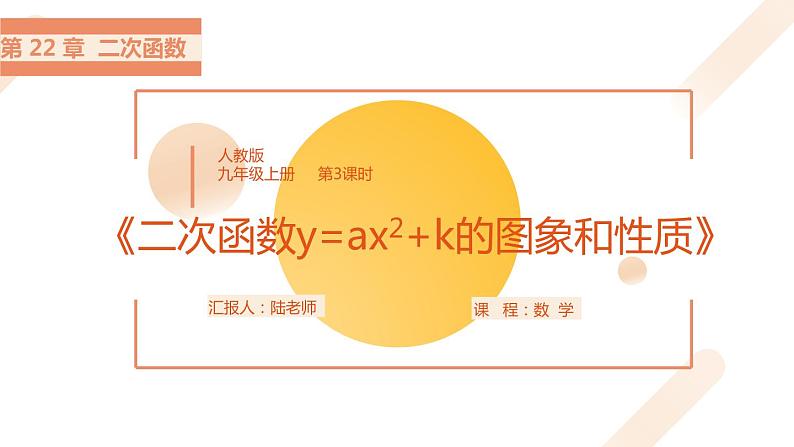 第22章二次函第3课时《二次函数y=ax2 k的图象和性质》课件2022—2023学年人教版数学九年级上册第1页