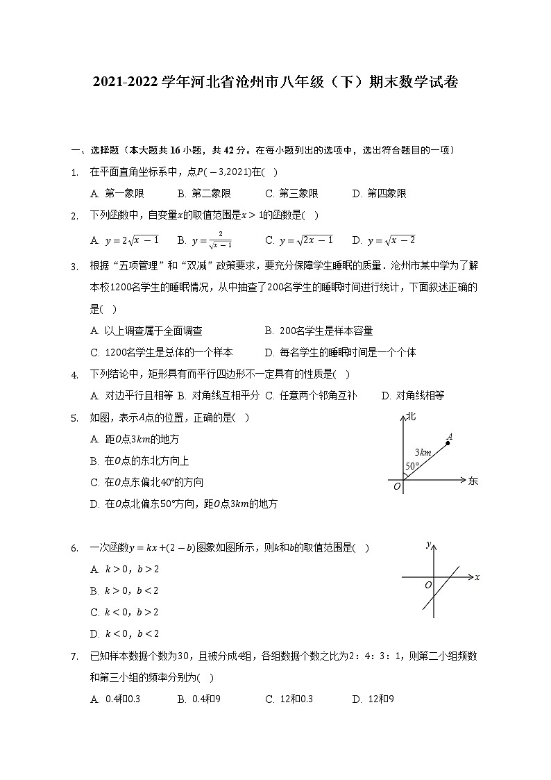 2021-2022学年河北省沧州市八年级（下）期末数学试卷-（含解析）第1页