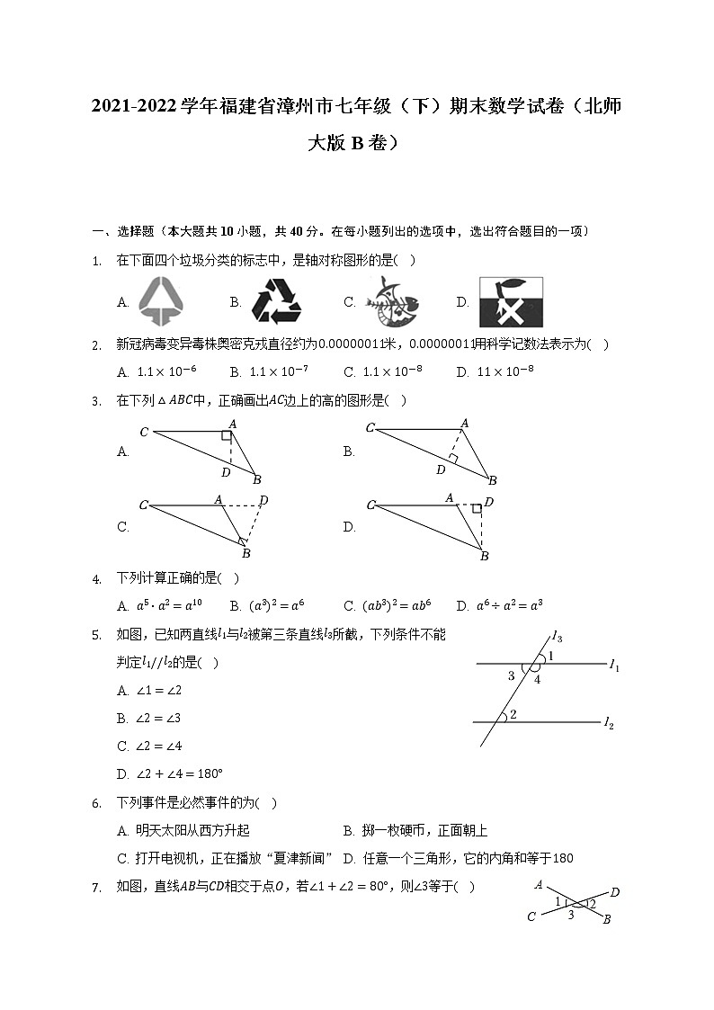 2021-2022学年福建省漳州市七年级（下）期末数学试卷（北师大版B卷）-（含解析）01