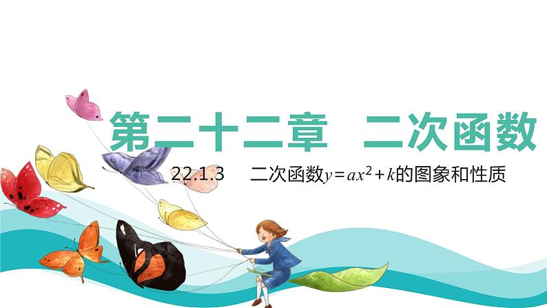 人教版数学九年级上册22.1.3二次函数y=ax²+k的图像和性质课件PPT01