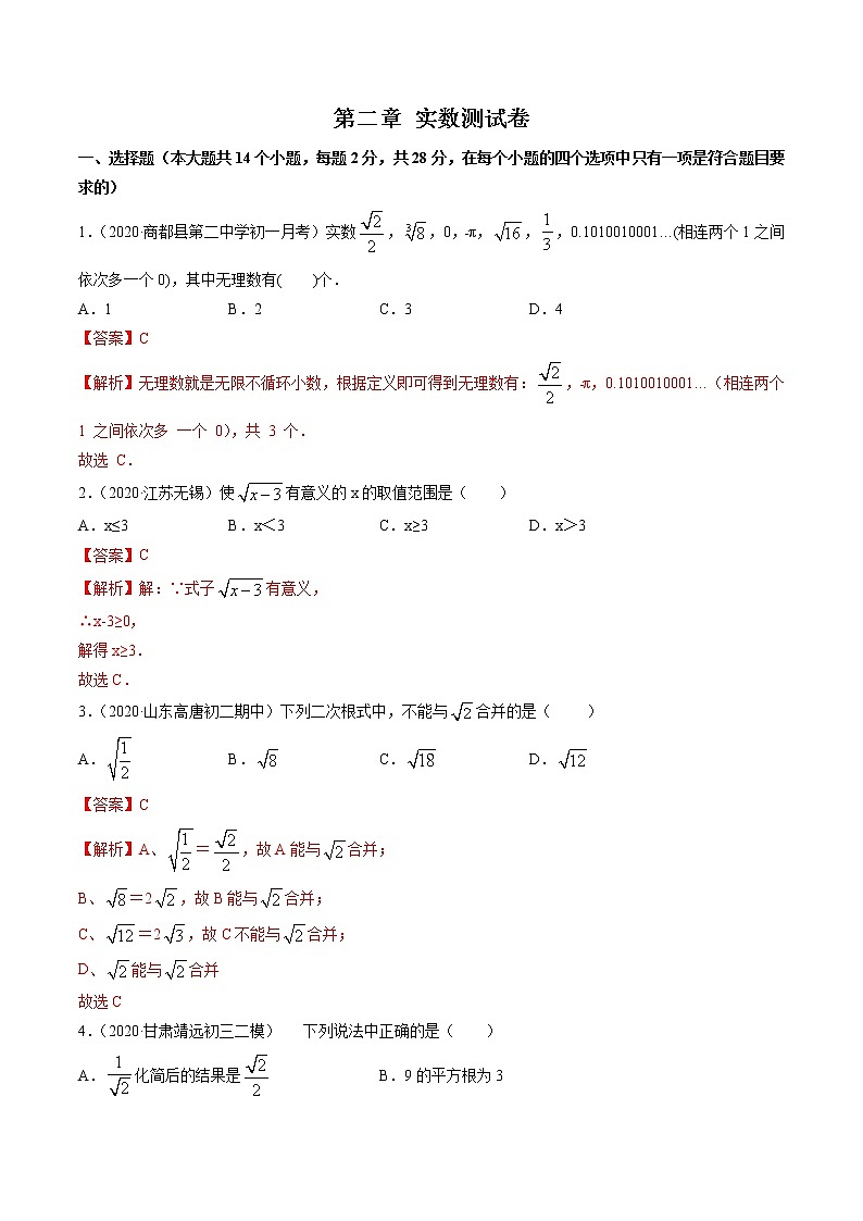 第二章 实数-初中数学八年级上册 单元测试卷（北师大版）01