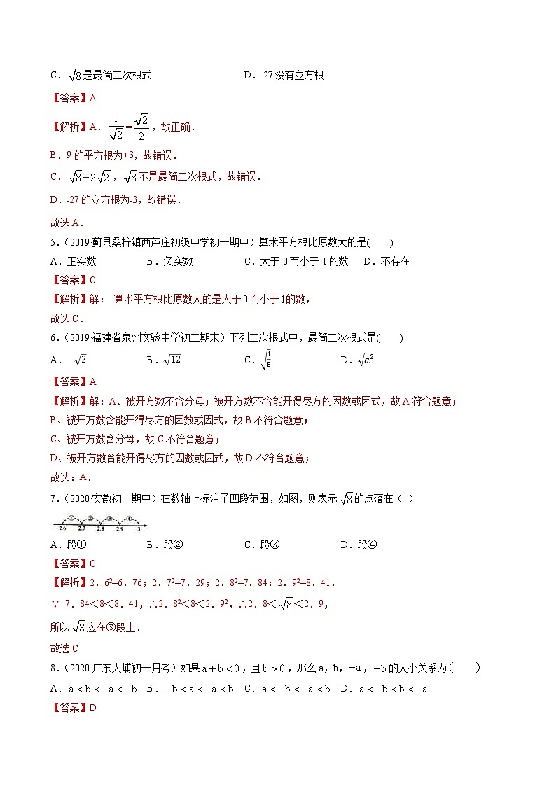 第二章 实数-初中数学八年级上册 单元测试卷（北师大版）02