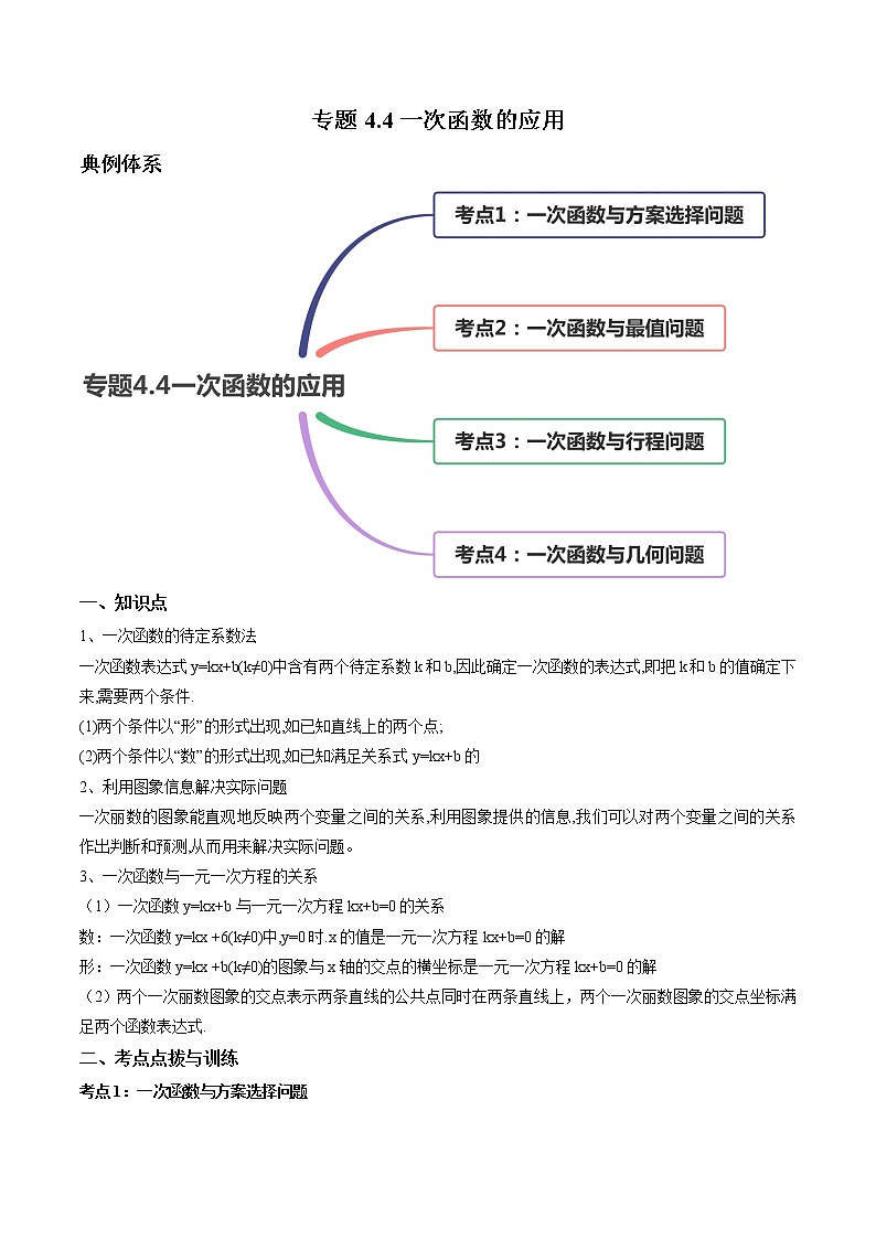 4.4一次函数的应用-初中数学八年级上册 知识点讲解+练习（北师大版）01