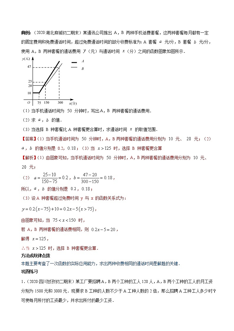 4.4一次函数的应用-初中数学八年级上册 知识点讲解+练习（北师大版）02