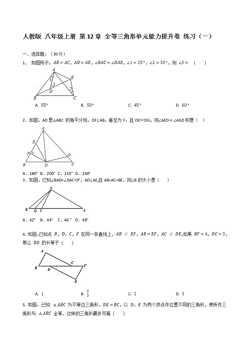 人教版 八年级上册 第12章 全等三角形 单元能力提升卷 练习（一）01