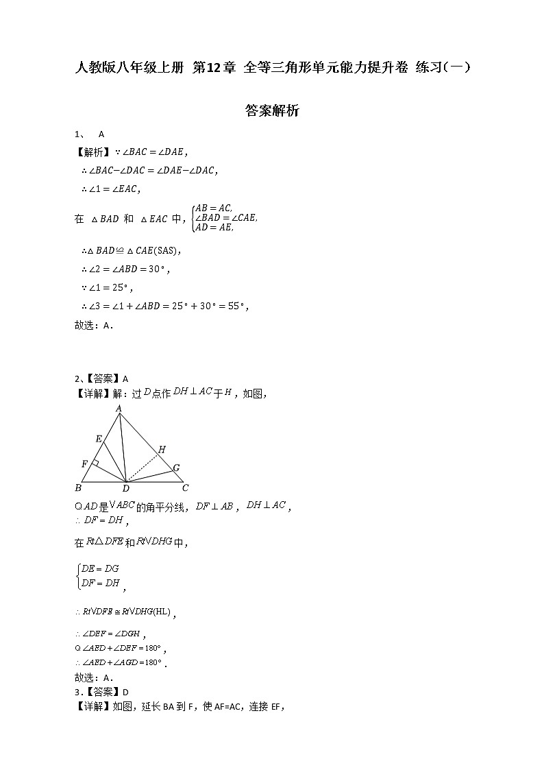 人教版 八年级上册 第12章 全等三角形 单元能力提升卷 练习（一）01