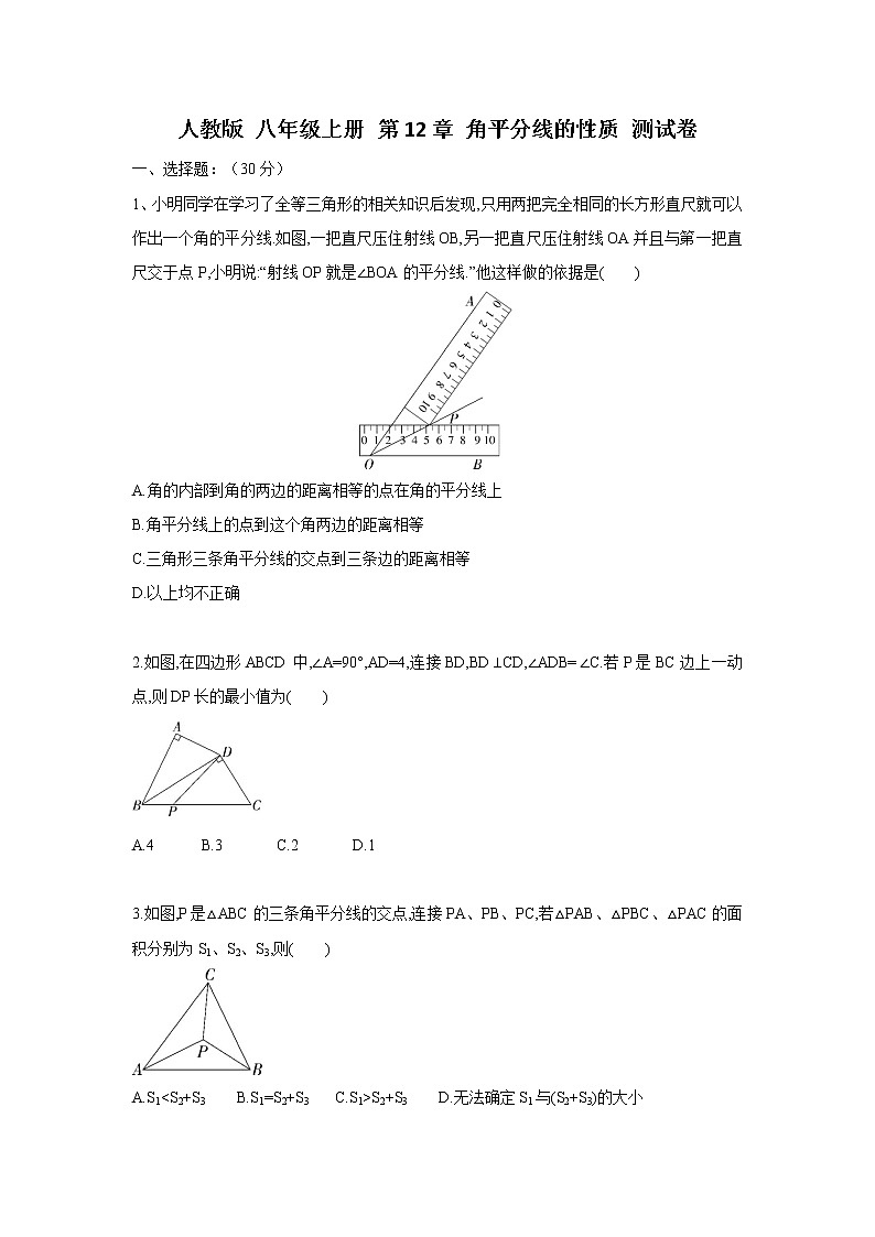 人教版 八年级上册 的12章 角平分线性质 能力提高测试卷（原卷+答案解析）01
