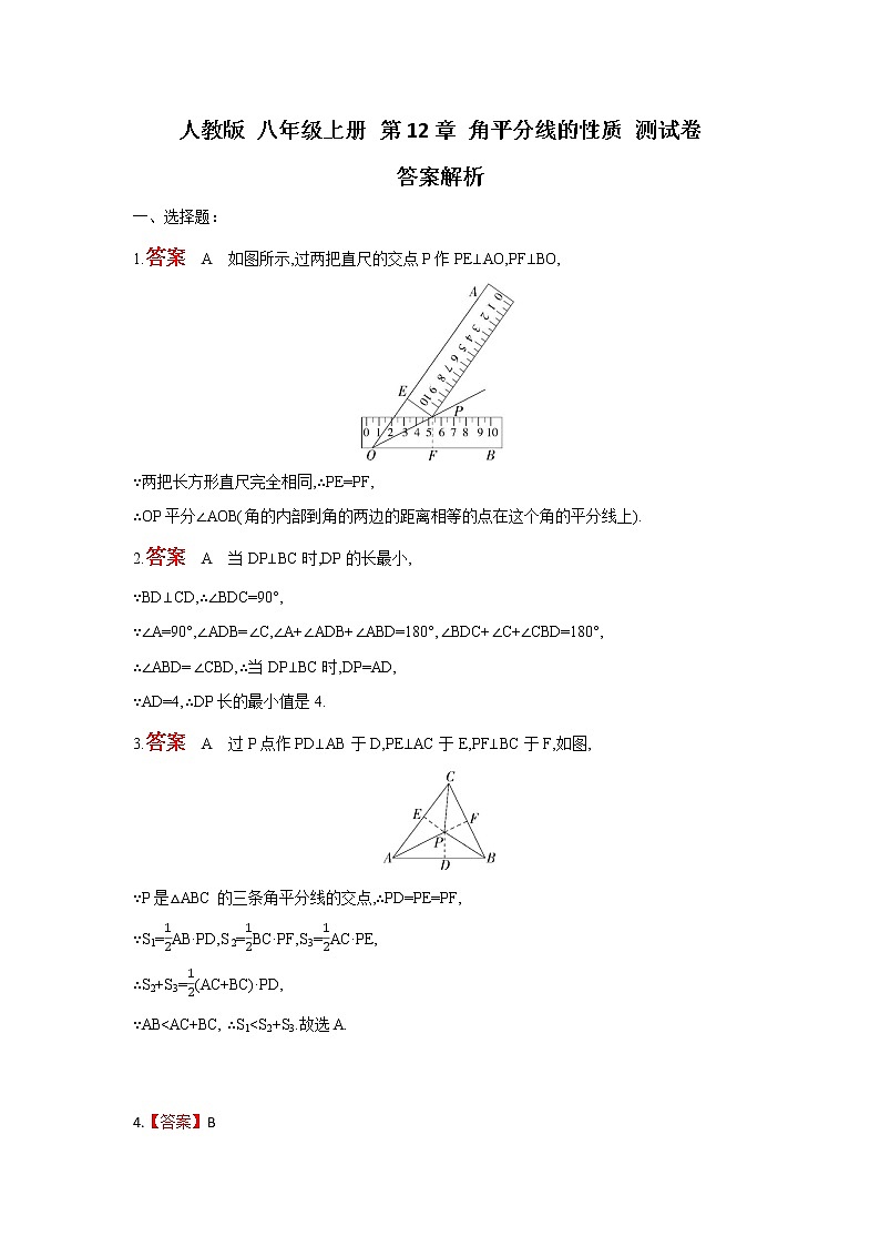 人教版 八年级上册 的12章 角平分线性质 能力提高测试卷（原卷+答案解析）01