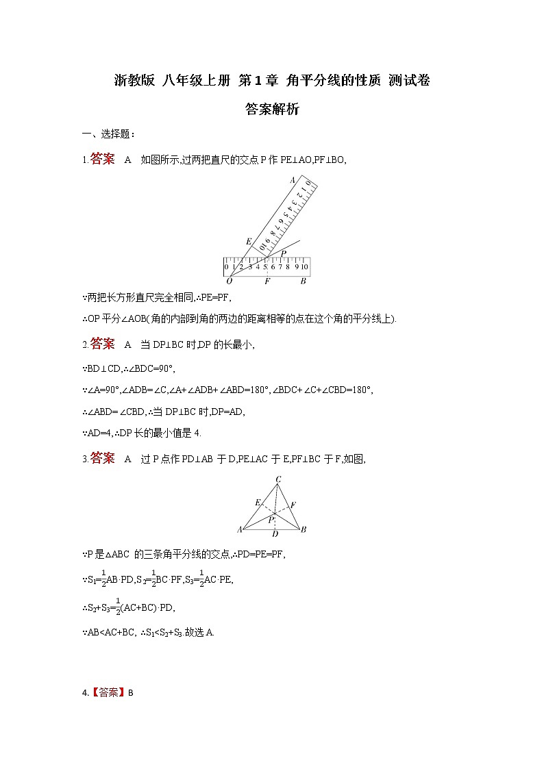 浙教版 八年级上册 第1章 角平分线性质 能力提高测试卷（原卷+答案解析）01