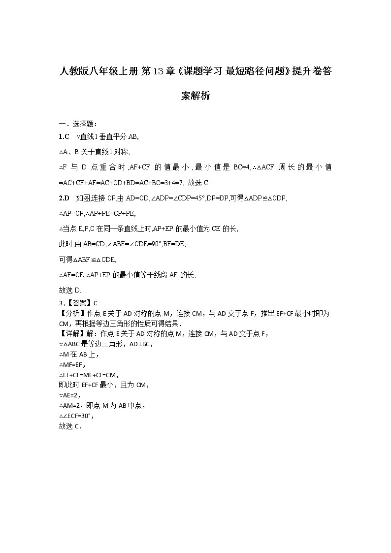 人教版 第13章 《最短路径问题》能力提升卷（原卷+答案解析）01