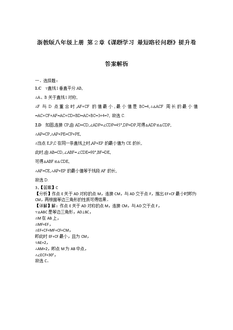浙教版 第2章 《最短路径问题》能力提升卷（原卷+答案解析）01