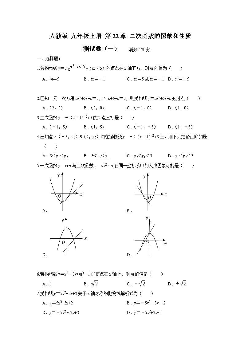 人教版 九年级上册 第22章 二次函数的图像与性质  经典题型测试卷（一）（原卷+答案解析）01