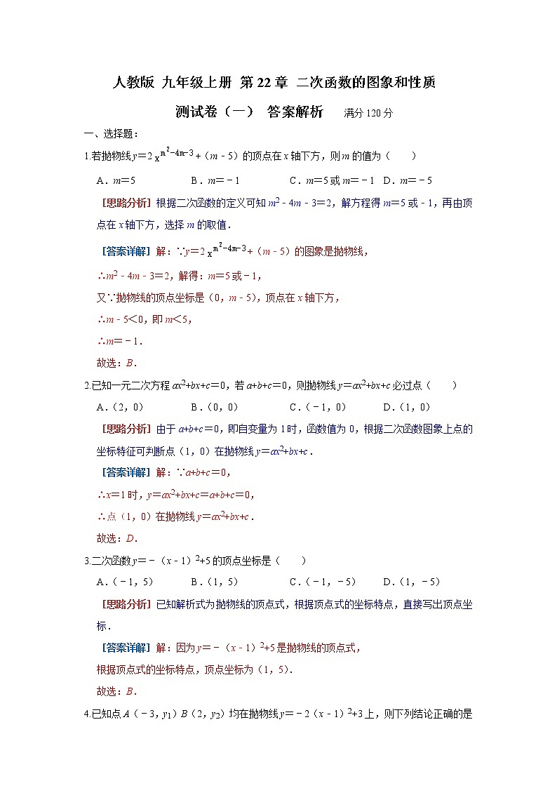 人教版 九年级上册 第22章 二次函数的图像与性质  经典题型测试卷（一）（原卷+答案解析）01