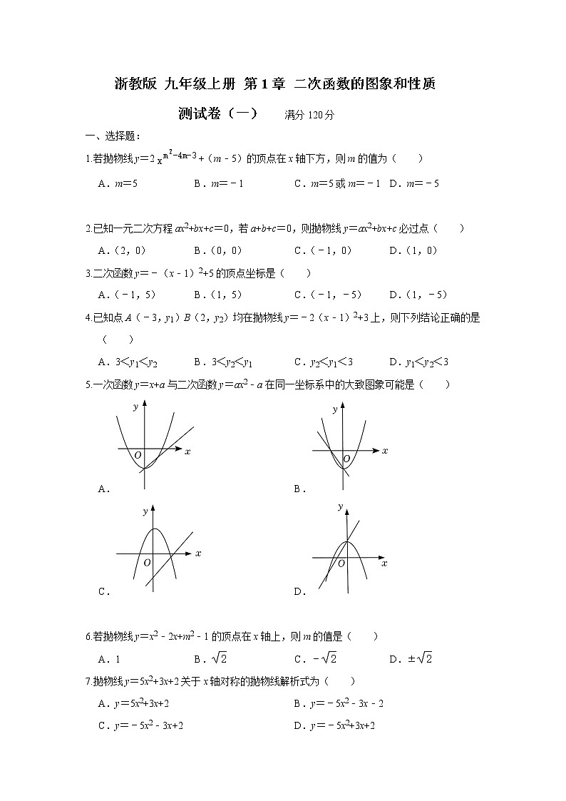 浙教版 九年级上册 第一章 二次函数的图像与性质  经典题型测试卷（一）（原卷+答案解析）01